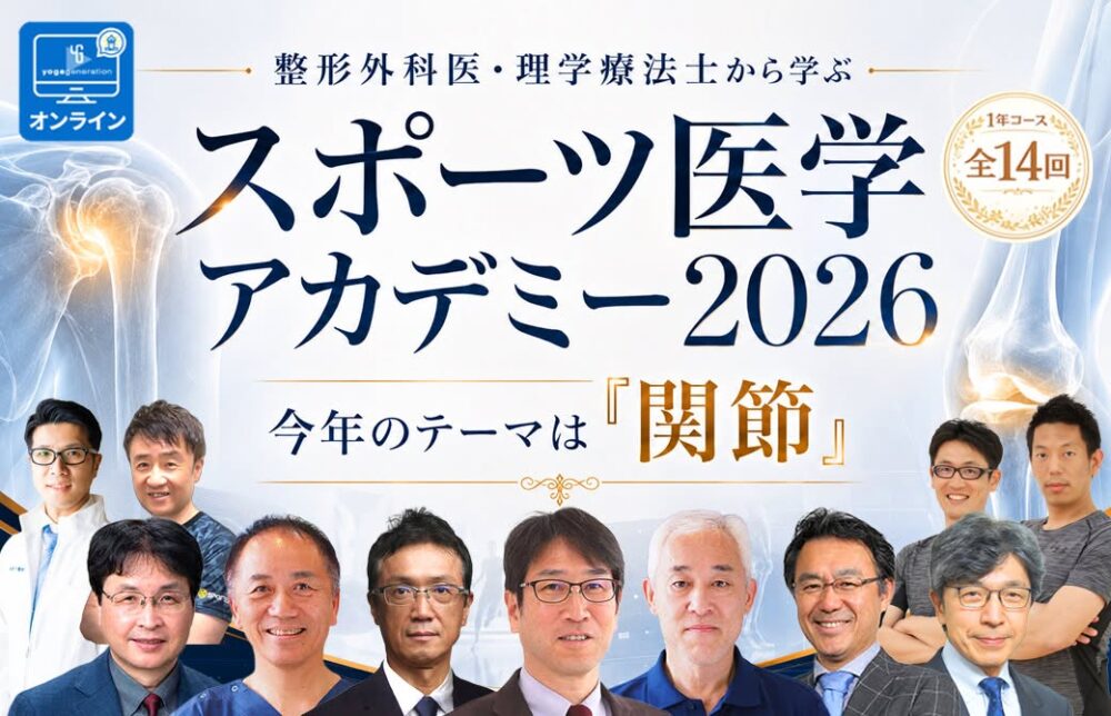 スポーツ医学アカデミー2026