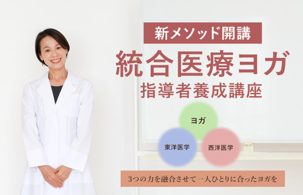 統合医療ヨガ指導者養成講座
