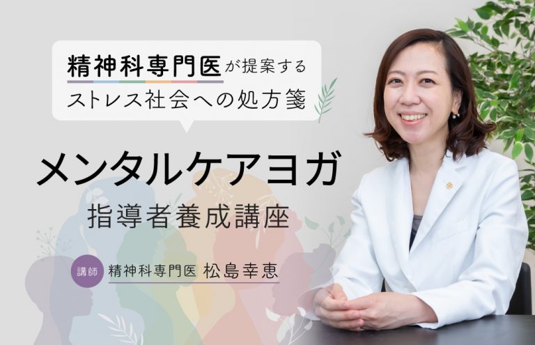 メンタルケアヨガ指導者養成講座