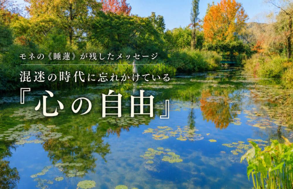 モネの《睡蓮》が残したメッセージ混迷の時代に忘れかけている「心の自由」