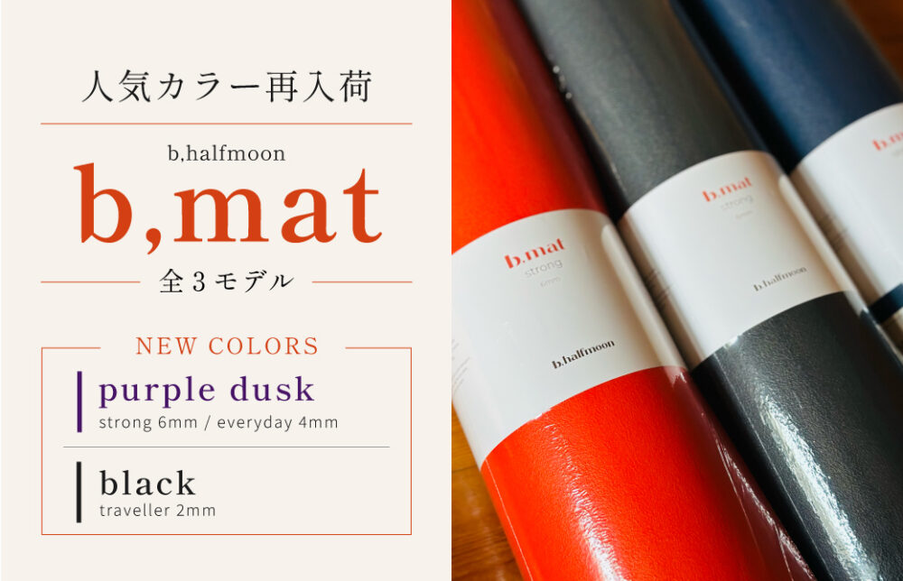 b,mat 再入荷 新カラー追加