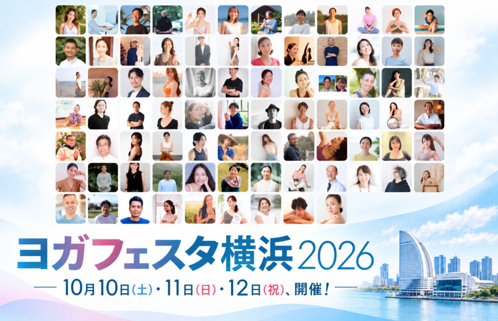 ヨガフェスタ2026