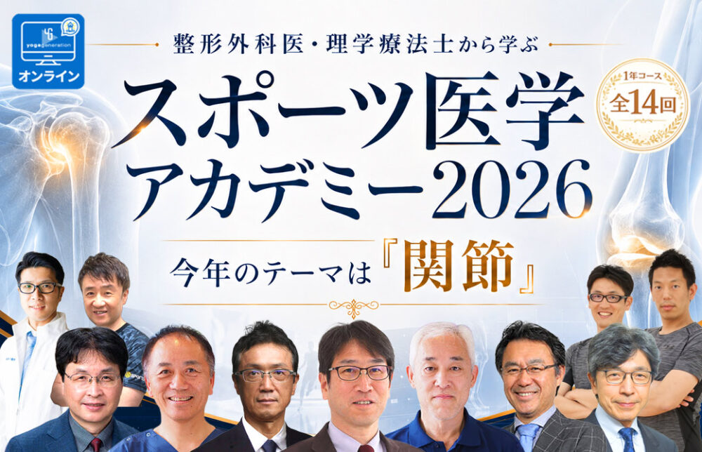 スポーツ医学アカデミー　2026